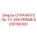 6235156300 ОТРАЖАТЕЛЬ-TV-295-PERIME Epiroc