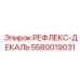 5580019031 РЕФЛЕКС-ДЕКАЛЬ Epiroc