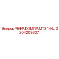 2204209807 РЕФР.КОМПР.МТЗ 144… Epiroc