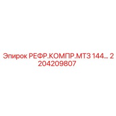 2204209807 РЕФР.КОМПР.МТЗ 144… Epiroc