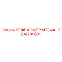 2204209601 РЕФР.КОМПР.МТЗ 44… Epiroc