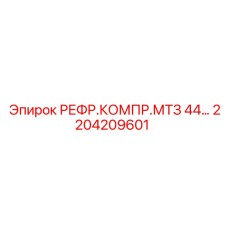 2204209601 РЕФР.КОМПР.МТЗ 44… Epiroc