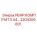 2204209601 РЕФР.КОМПР.МТЗ 44… Epiroc