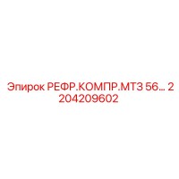 2204209602 РЕФР.КОМПР.МТЗ 56… Epiroc