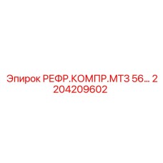 2204209602 РЕФР.КОМПР.МТЗ 56… Epiroc