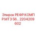 2204209602 РЕФР.КОМПР.МТЗ 56… Epiroc