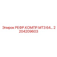 2204209603 РЕФР.КОМПР.МТЗ 64… Epiroc