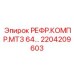 2204209603 РЕФР.КОМПР.МТЗ 64… Epiroc