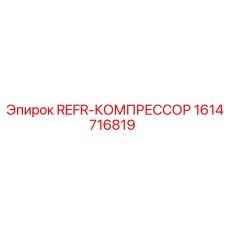 1614716819 REFR-КОМПРЕССОР от Epiroc