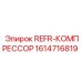 1614716819 REFR-КОМПРЕССОР от Epiroc