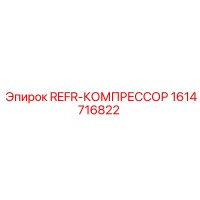 1614716822 REFR-КОМПРЕССОР от Epiroc