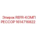 1614716822 REFR-КОМПРЕССОР от Epiroc