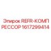 1617299414 REFR-КОМПРЕССОР Epiroc