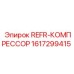 1617299415 REFR-КОМПРЕССОР Epiroc