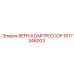 1617346003 REFR-КОМПРЕССОР Epiroc