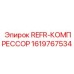 1619767534 REFR-КОМПРЕССОР Epiroc