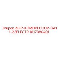 1617080401 REFR-КОМПРЕССОР-GA11-22ELECTR от Epiroc