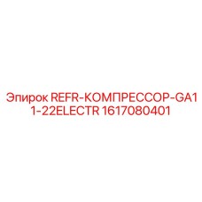 1617080401 REFR-КОМПРЕССОР-GA11-22ELECTR от Epiroc