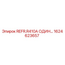 1624623657 REFR.R410A ОДИН Epiroc