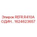 1624623657 REFR.R410A ОДИН Epiroc