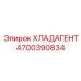 4700390834 ХЛАДАГЕНТ Epiroc