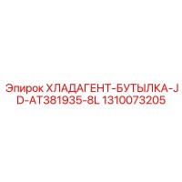 1310073205 ХЛАДАГЕНТ-БУТЫЛКА-JD-AT381935-8L Epiroc