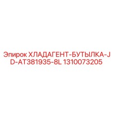 1310073205 ХЛАДАГЕНТ-БУТЫЛКА-JD-AT381935-8L Epiroc