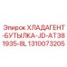 1310073205 ХЛАДАГЕНТ-БУТЫЛКА-JD-AT381935-8L Epiroc