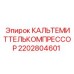 Фото компрессора Epiroc артикул 2202804601, используемого в системах охлаждения
