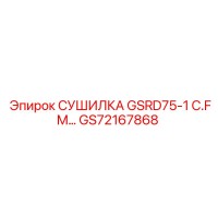 GS72167868 СУШИЛКА GSRD75-1 C.FM Epiroc