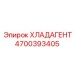 4700393405 ХЛАДАГЕНТ Epiroc