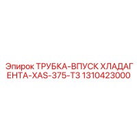 1310423000 ТРУБКА-ВПУСК ХЛАДАГЕНТА-XAS-375-T3 Epiroc