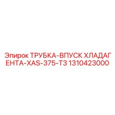 1310423000 ТРУБКА-ВПУСК ХЛАДАГЕНТА-XAS-375-T3 Epiroc