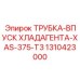 1310423000 ТРУБКА-ВПУСК ХЛАДАГЕНТА-XAS-375-T3 Epiroc