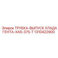 1310422900 ТРУБКА-ВЫПУСК ХЛАДАГЕНТА-XAS-375-T Epiroc