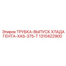 1310422900 ТРУБКА-ВЫПУСК ХЛАДАГЕНТА-XAS-375-T Epiroc