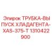 1310422900 ТРУБКА-ВЫПУСК ХЛАДАГЕНТА-XAS-375-T Epiroc