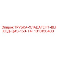 1310150400 ТРУБКА-ХЛАДАГЕНТ-ВЫХОД-QAS-150-T4F Epiroc