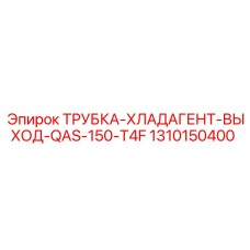 1310150400 ТРУБКА-ХЛАДАГЕНТ-ВЫХОД-QAS-150-T4F Epiroc