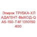 1310150400 ТРУБКА-ХЛАДАГЕНТ-ВЫХОД-QAS-150-T4F Epiroc