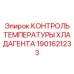Изображение компонента контроля температуры хладагента от Epiroc, артикул 1901621233