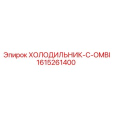 1615261400 Refrigerator-C-Combi Epiroc