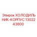 1302243800 ХОЛОДИЛЬНИК-КОРПУС Epiroc