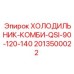 2013500022 ХОЛОДИЛЬНИК-КОМБИ-QSI-90-120-140 Epiroc