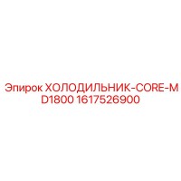 1617526900 ХОЛОДИЛЬНИК-CORE-MD1800 Epiroc