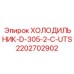 2202702902 ХОЛОДИЛЬНИК-D-305-2-C-UTS Epiroc