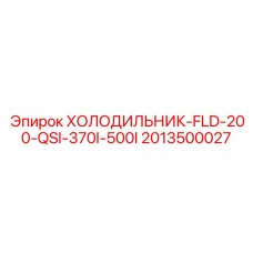 2013500027 ХОЛОДИЛЬНИК-FLD-200-QSI-370I-500I Epiroc