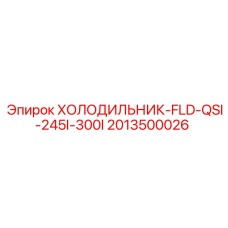 2013500026 ХОЛОДИЛЬНИК-FLD-QSI-245I-300I Epiroc