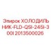 2013500026 ХОЛОДИЛЬНИК-FLD-QSI-245I-300I Epiroc
