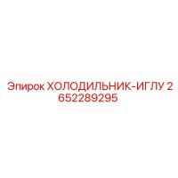 2652289295 ХОЛОДИЛЬНИК-ИГЛУ Epiroc
